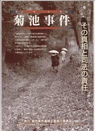 菊池事件1.jpg