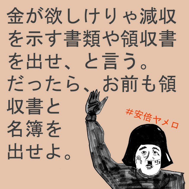 領収書と名簿出せ2.jpg